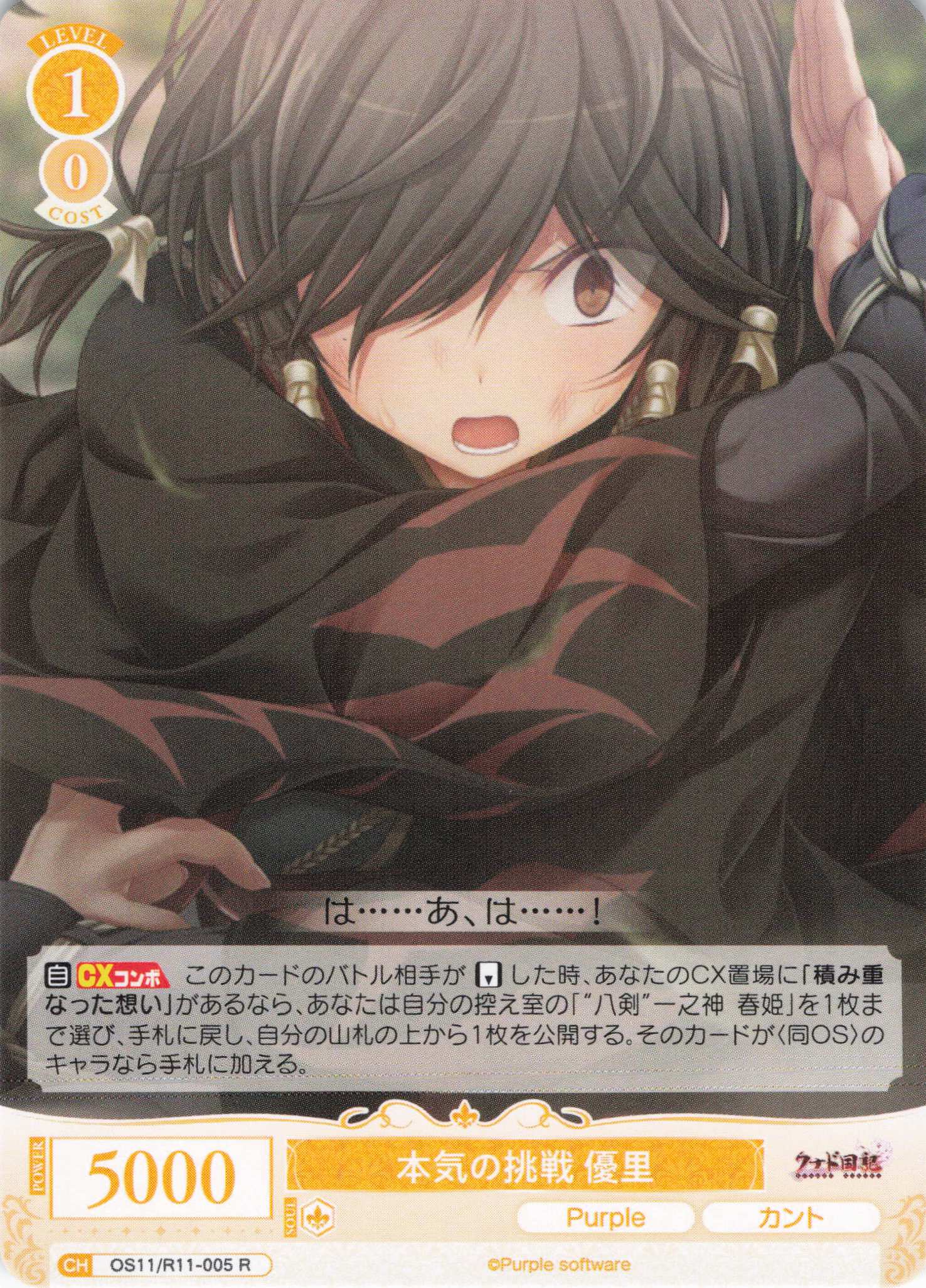 本気の挑戦 優里(R)(OS11/R11-005)